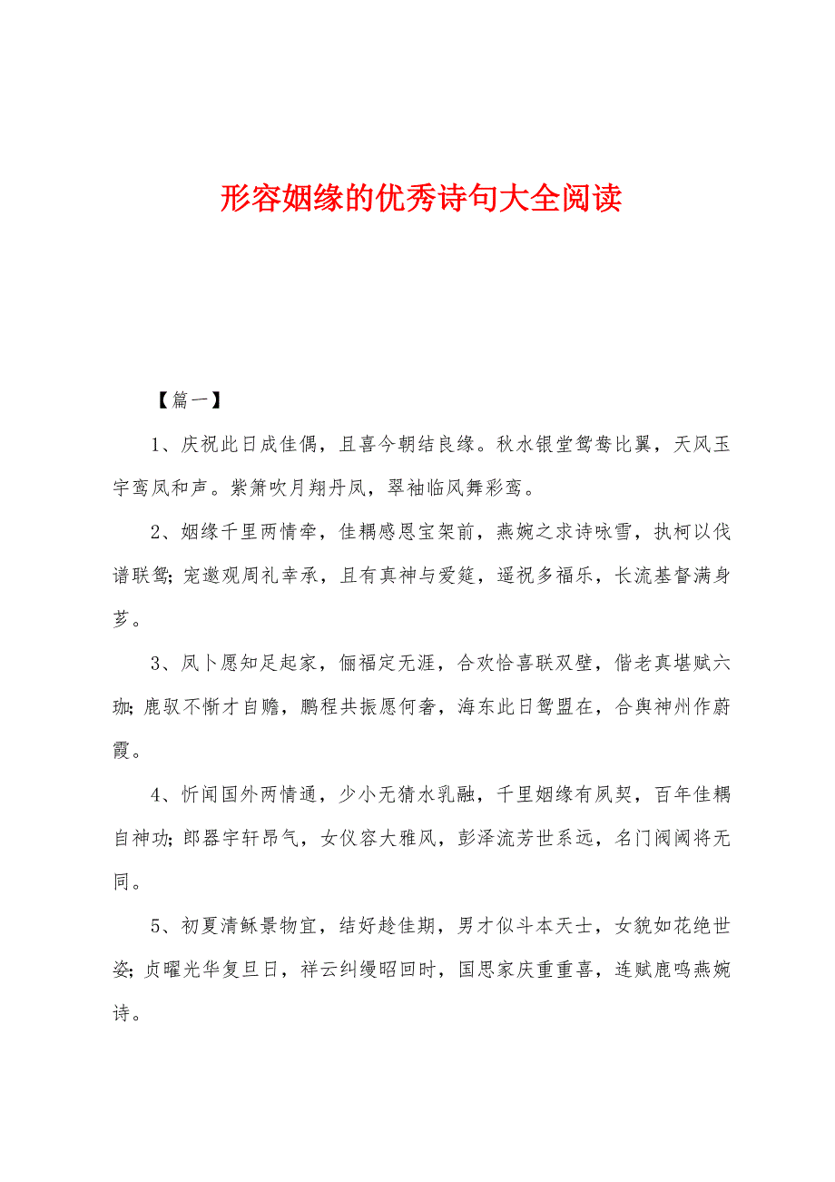 形容姻缘的优秀诗句大全阅读_第1页