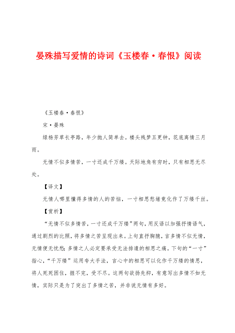 晏殊描写爱情的诗词《玉楼春·春恨》阅读_第1页
