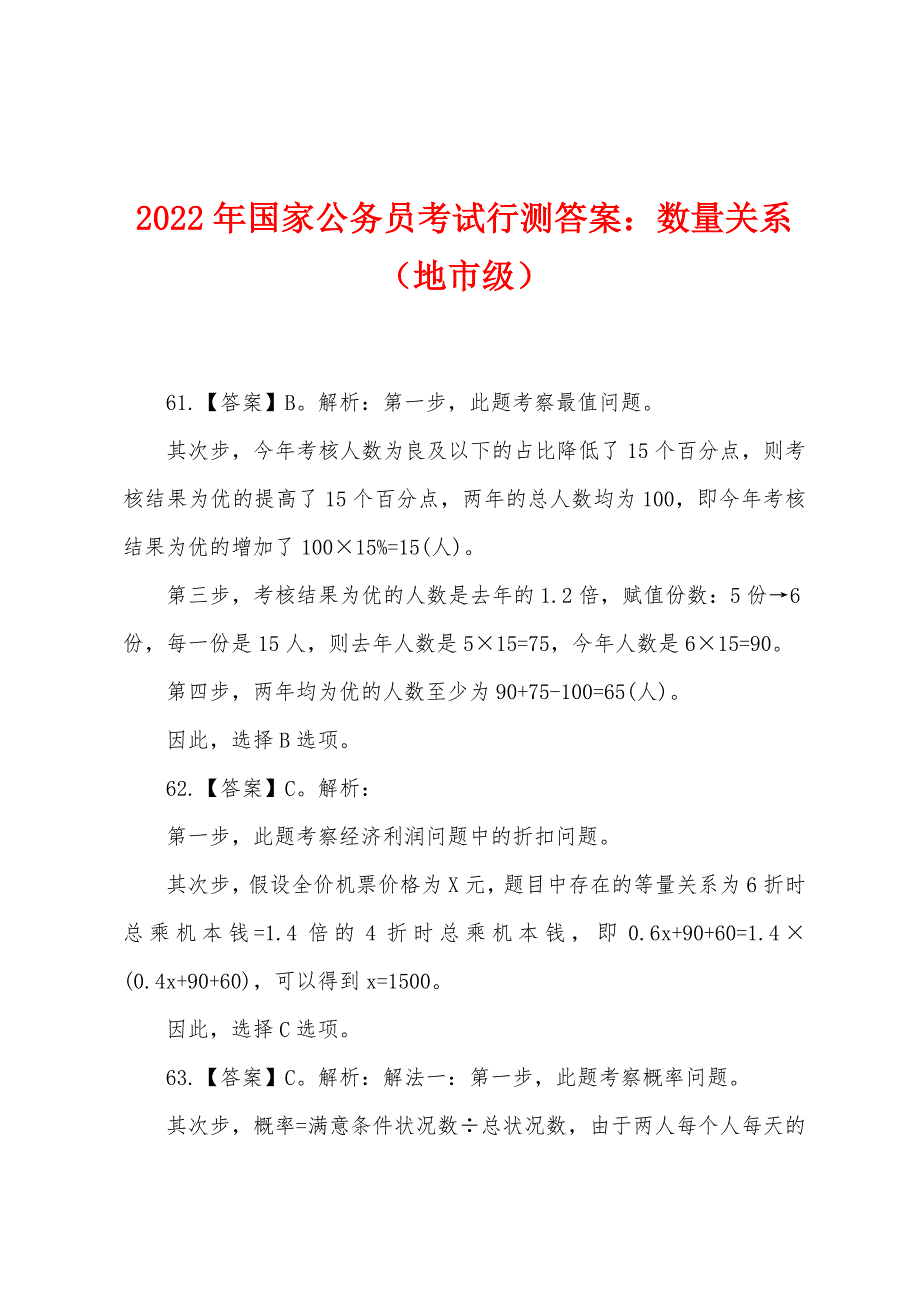 2022年国家公务员考试行测答案：数量关系（地市级）_第1页