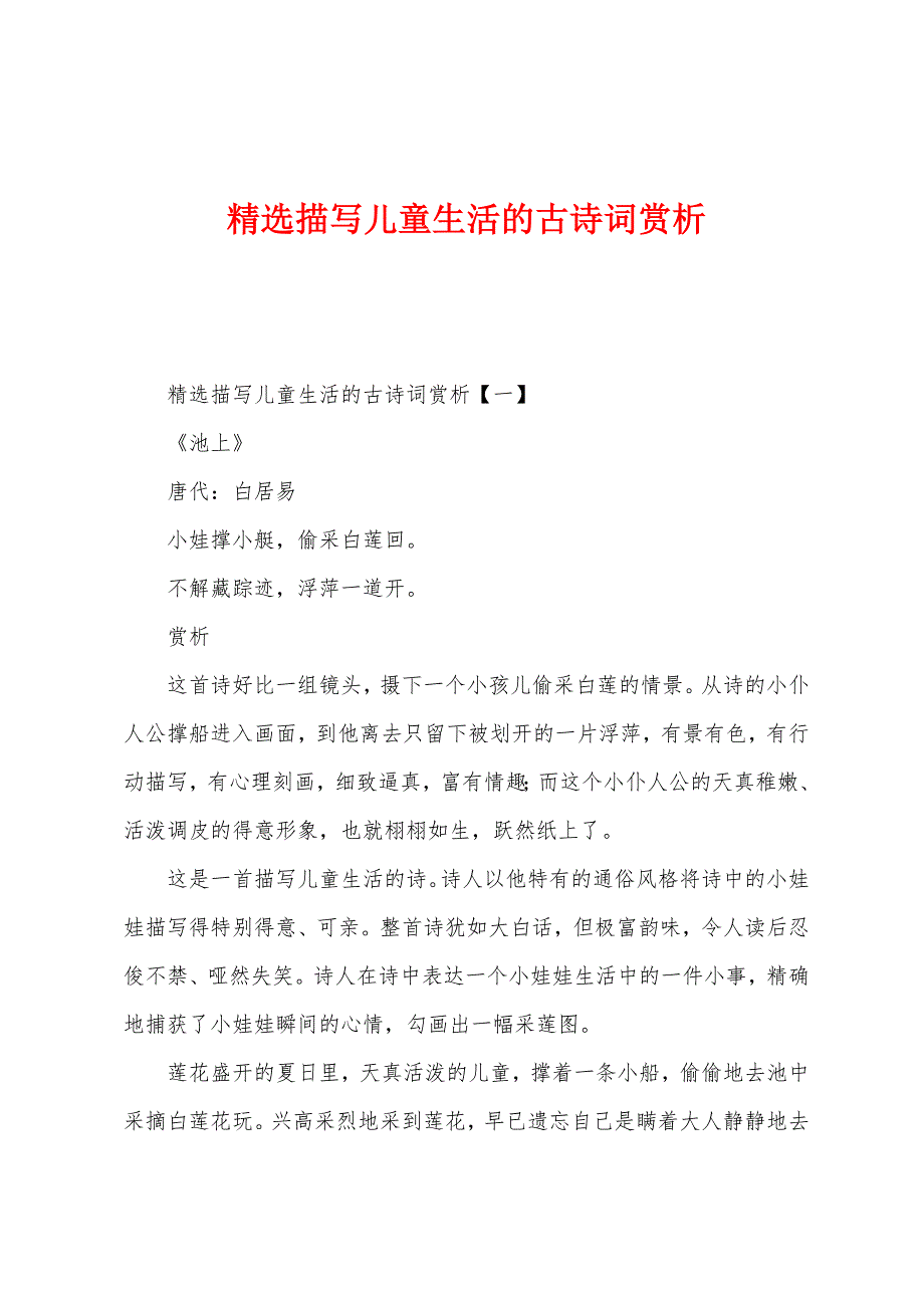 描写儿童生活的古诗词赏析_第1页