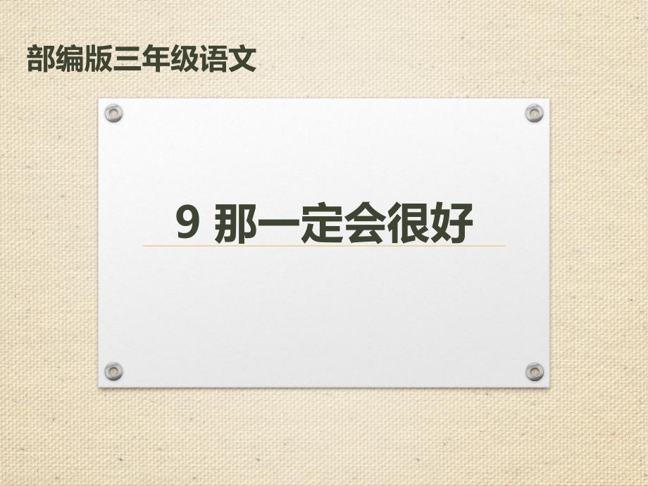 部编版三年级语文上册9《那一定会很好》课件_第1页