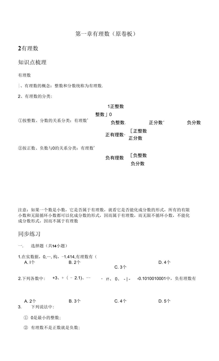 第一章 有理数 考点2 有理数（原卷板）_第1页