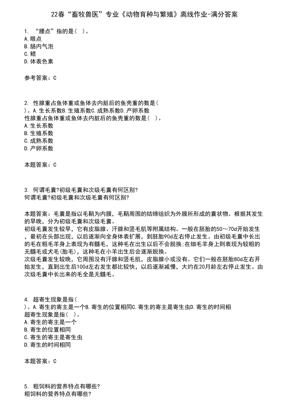 22春“畜牧兽医”专业《动物育种与繁殖》离线作业-满分答案3_第1页