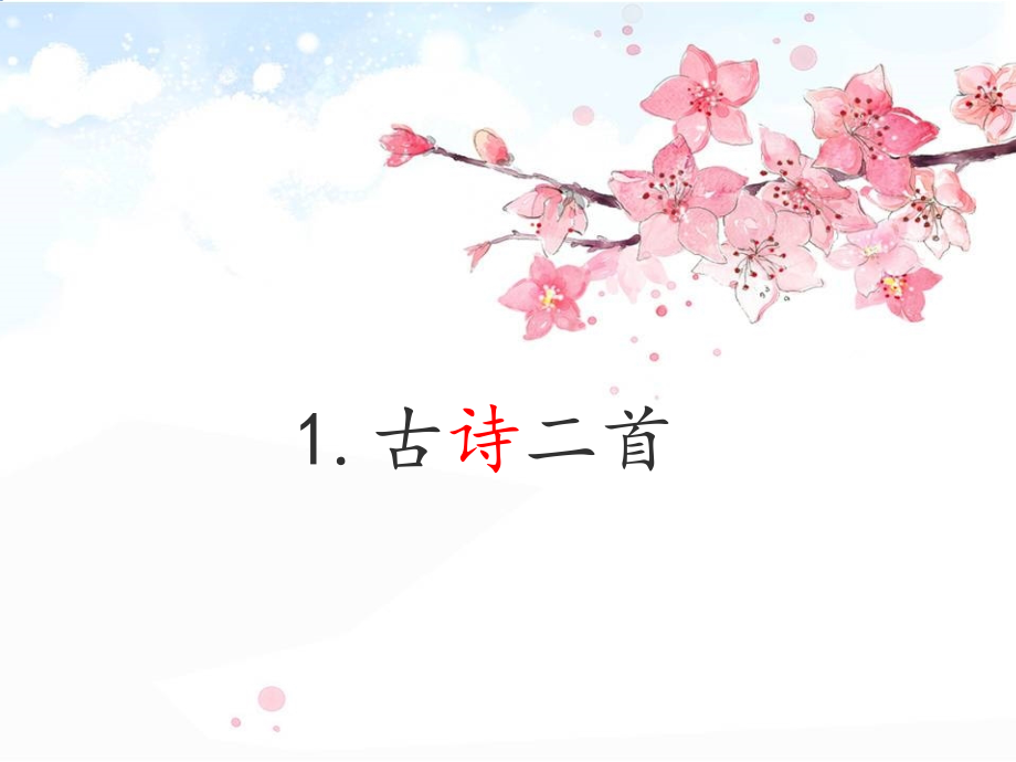 统编版二年级语文下册1.古诗二首 课件（61页）_第1页