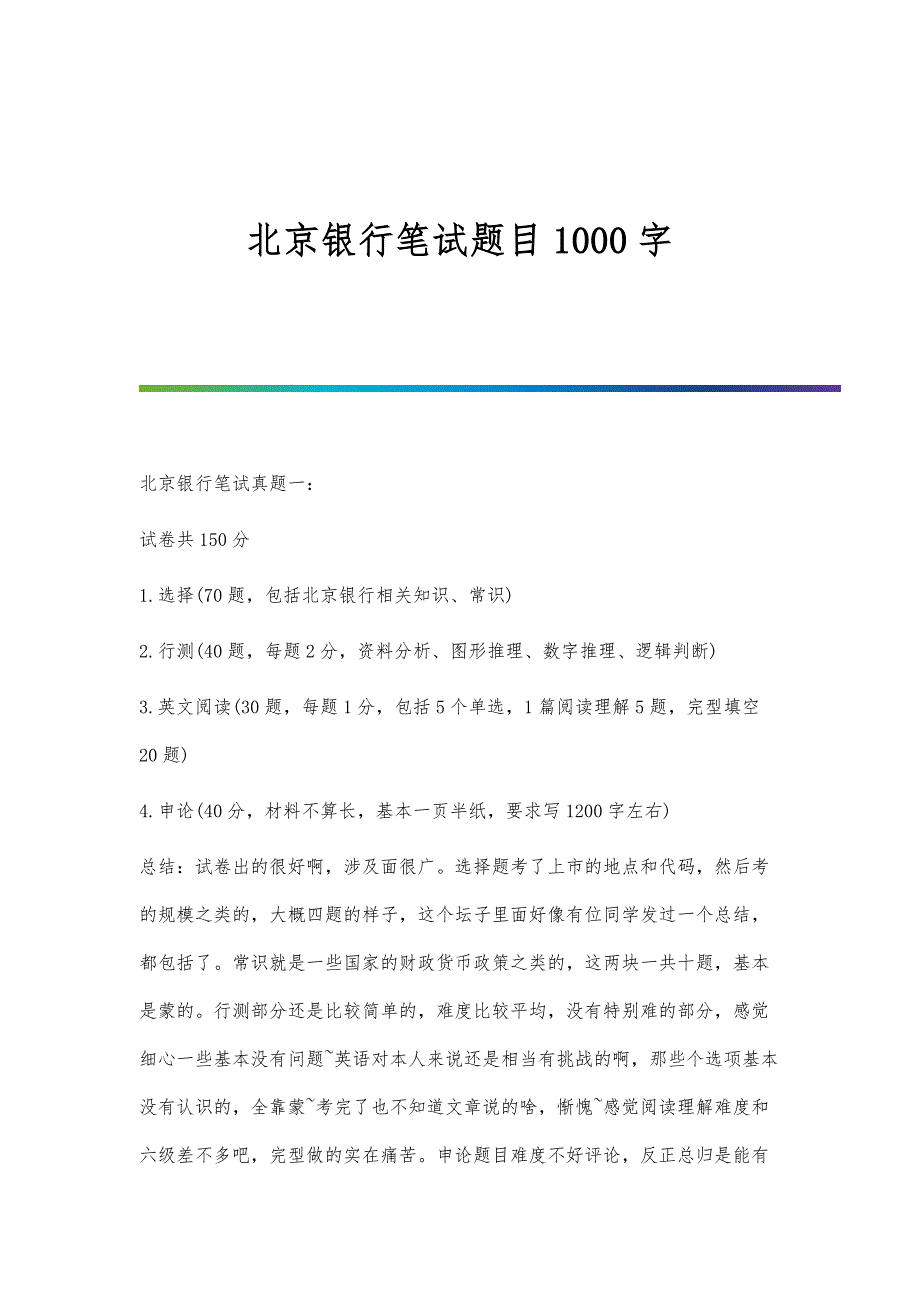 北京银行笔试题目1000字_第1页