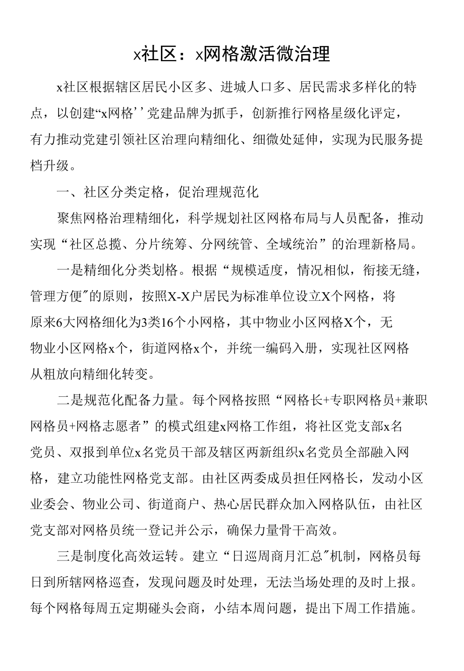 社区网格化工作经验材料范文_第1页