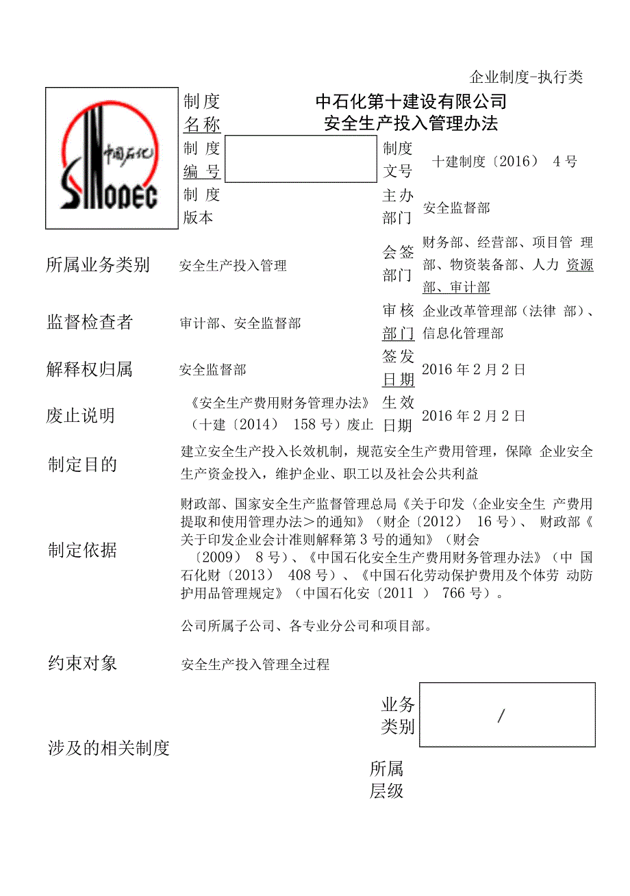 16制度4附件（安全生产投入管理办法）(1)_第1页