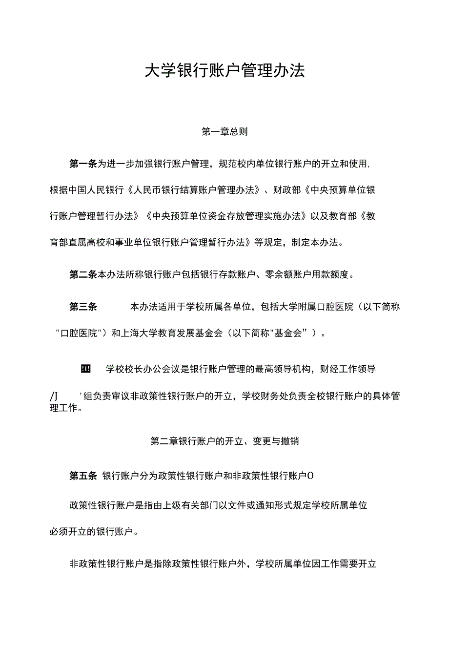 大学银行账户管理办法_第1页