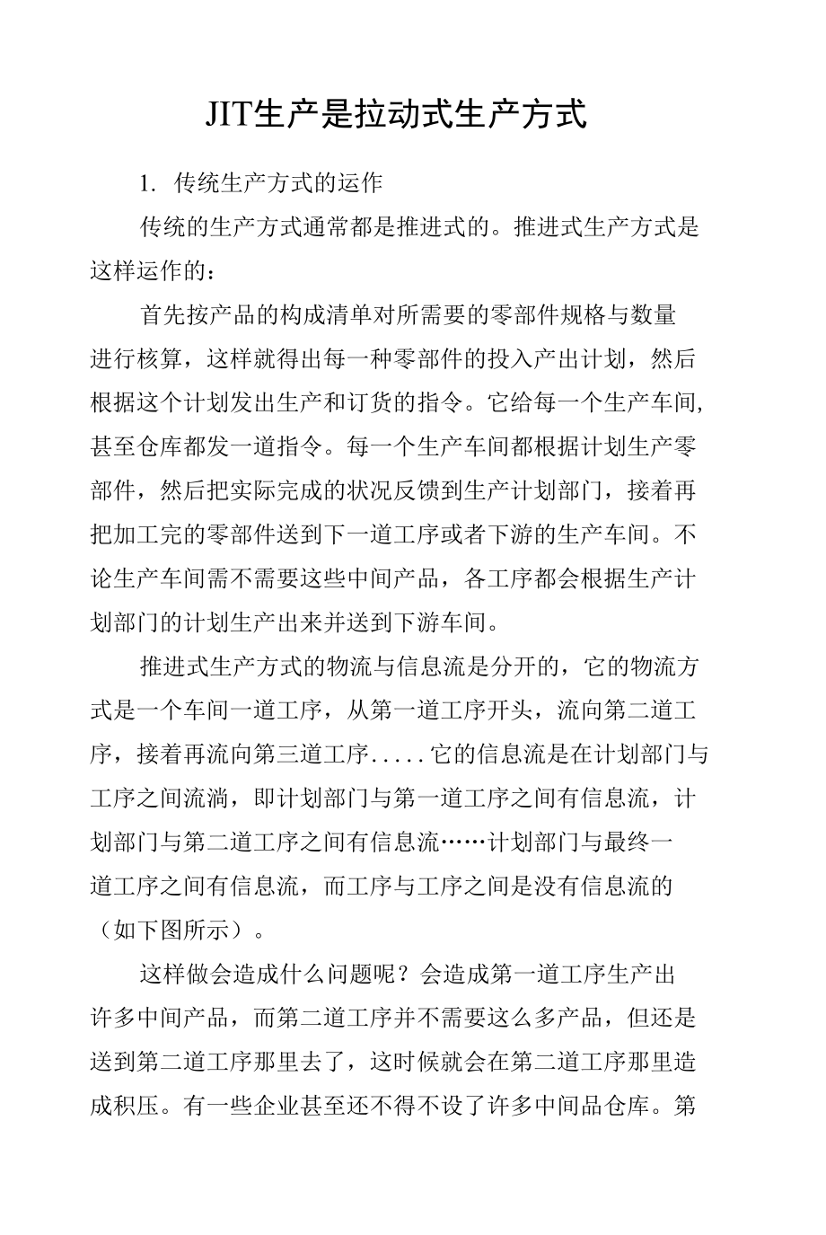 JIT生产是拉动式生产方式.docx_第1页