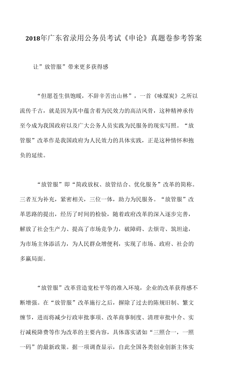 2018年广东省录用公务员考试《申论》真题卷参考答案_第1页