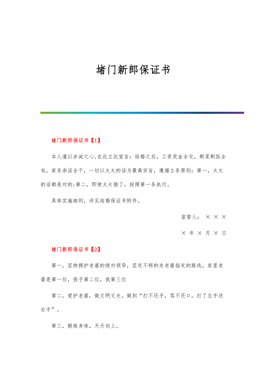 堵门新郎保证书_第1页