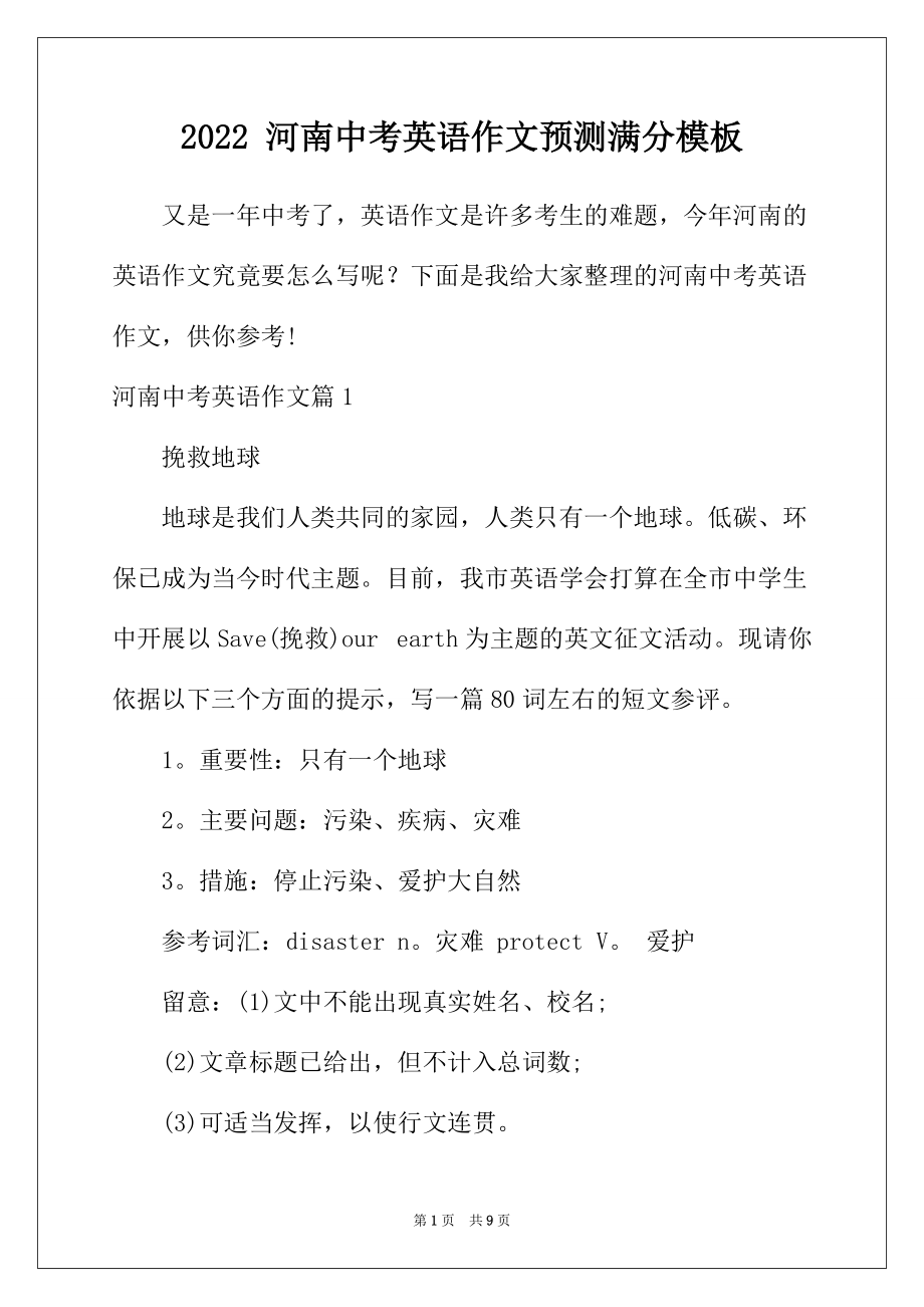 2022年河南中考英语作文预测满分模板_第1页