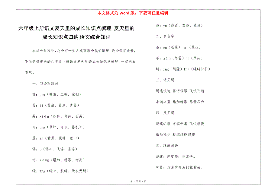 六年级上册语文夏天里的成长知识点梳理 夏天里的成长知识点归纳-语文综合知识_第1页