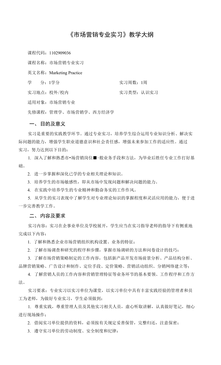 《市场营销专业实习》课程教学大纲_第1页