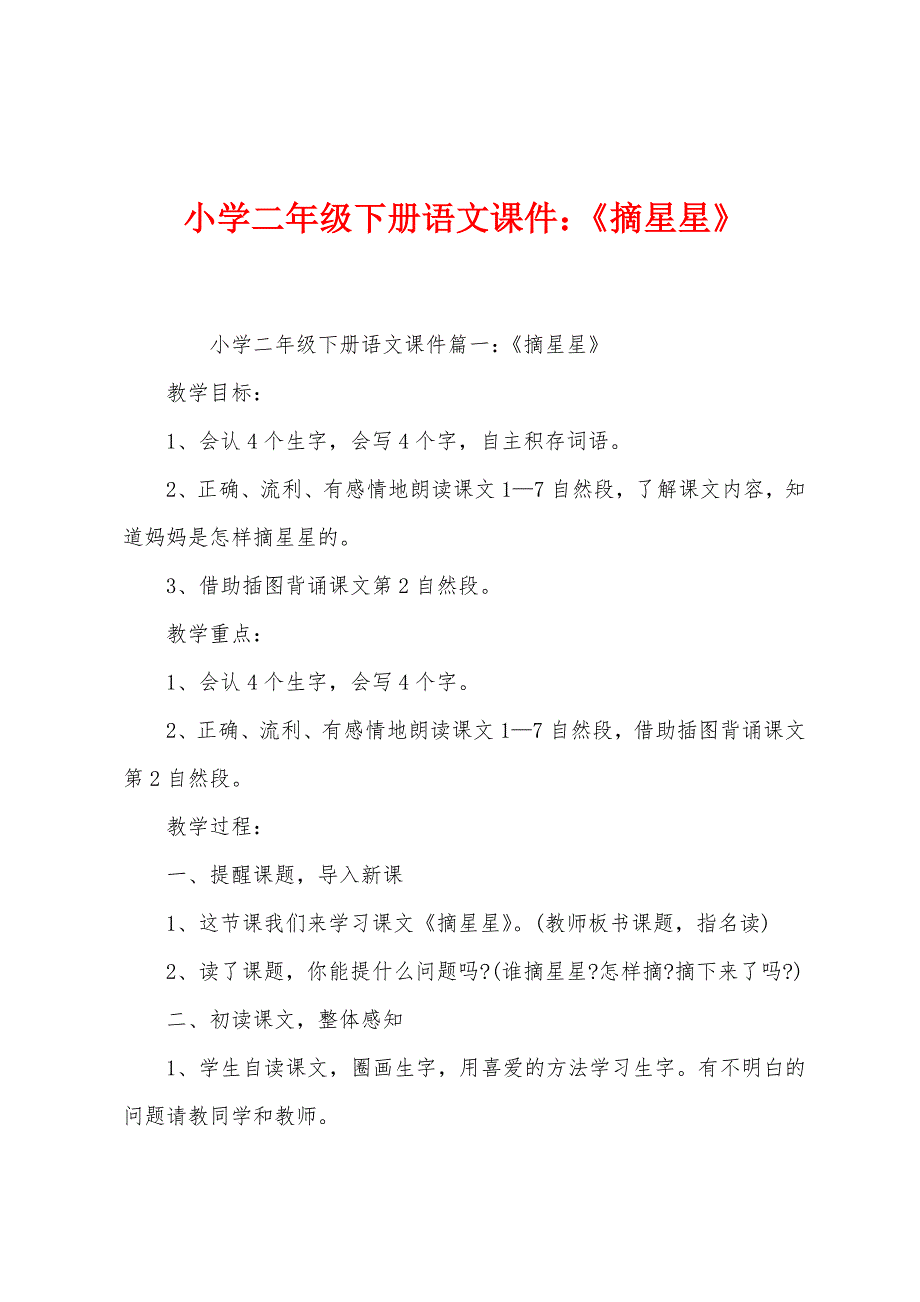 小学二年级下册语文课件：《摘星星》_第1页