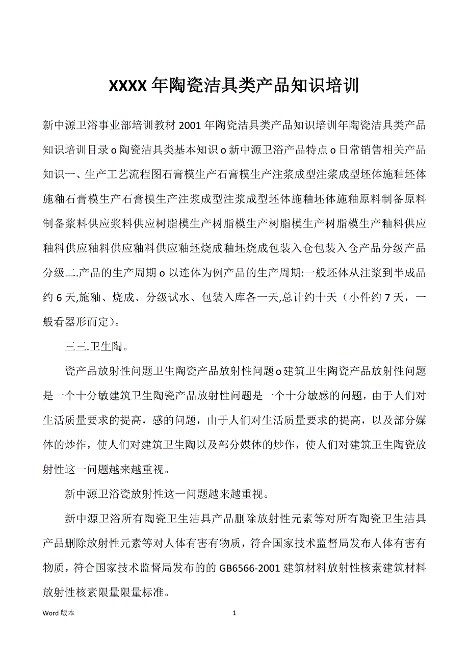 XXXX年陶瓷洁具类产品知识培训_第1页