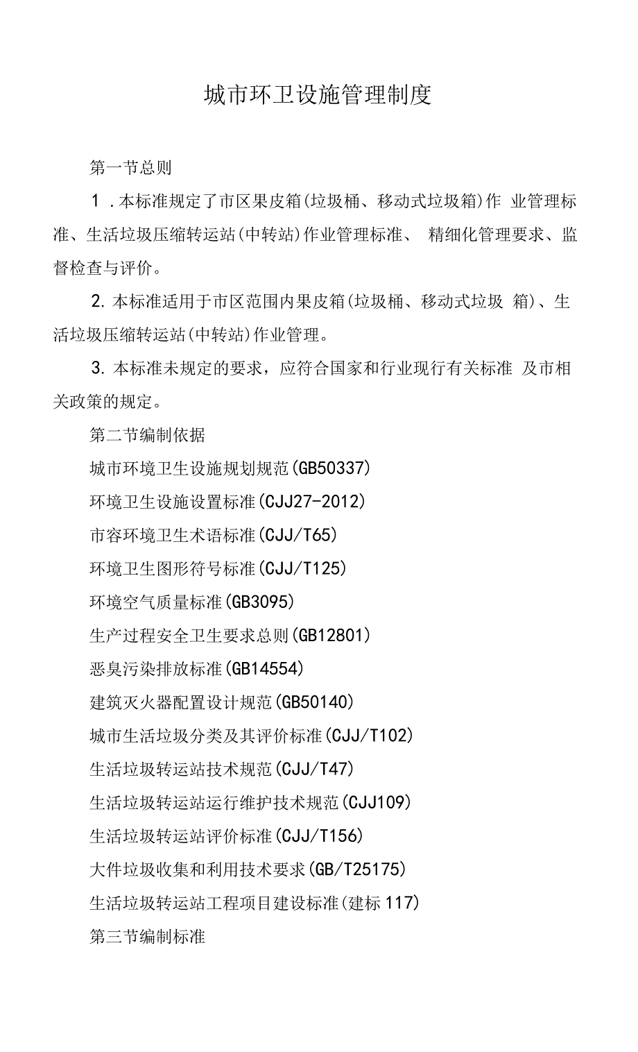 城市环卫设施管理制度_第1页