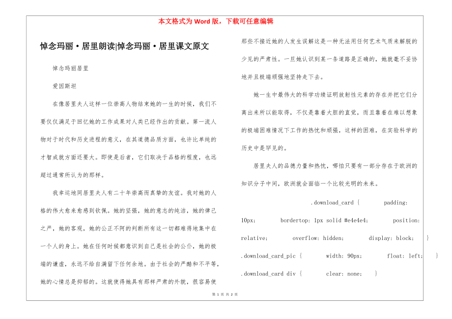 悼念玛丽·居里朗读-悼念玛丽·居里课文原文_第1页