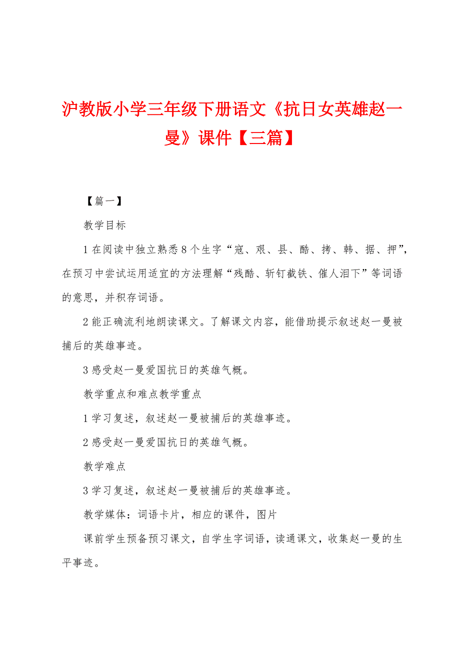 沪教版小学三年级下册语文《抗日女英雄赵一曼》课件【三篇】_第1页
