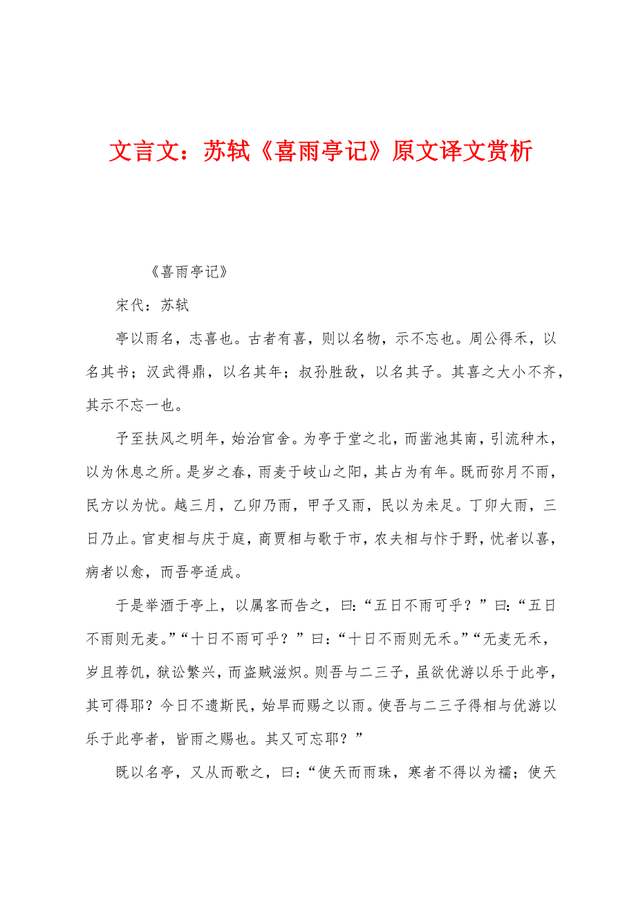 文言文：苏轼《喜雨亭记》原文译文赏析_第1页