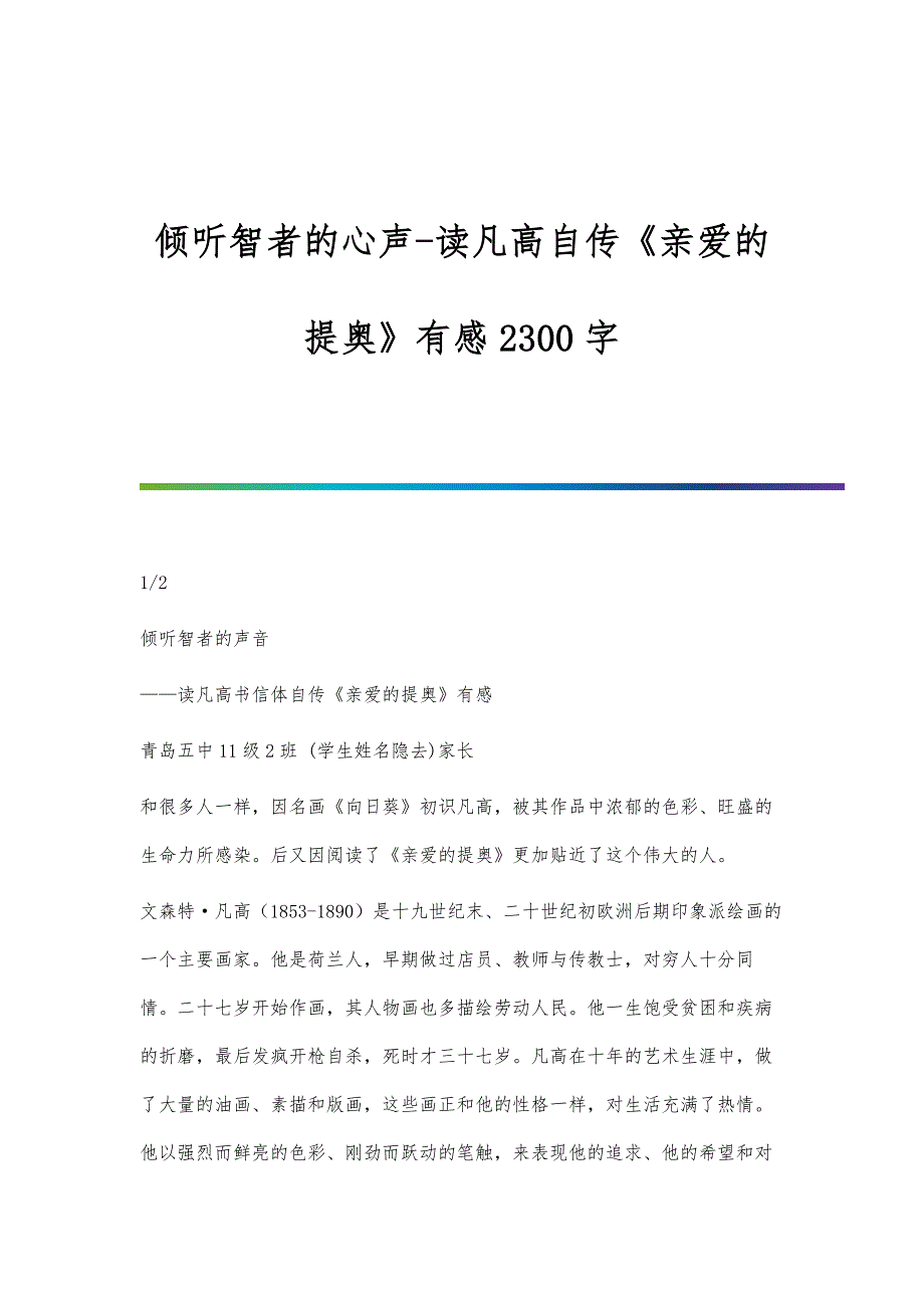 倾听智者的心声-读凡高自传《亲爱的提奥》有感2300字_第1页