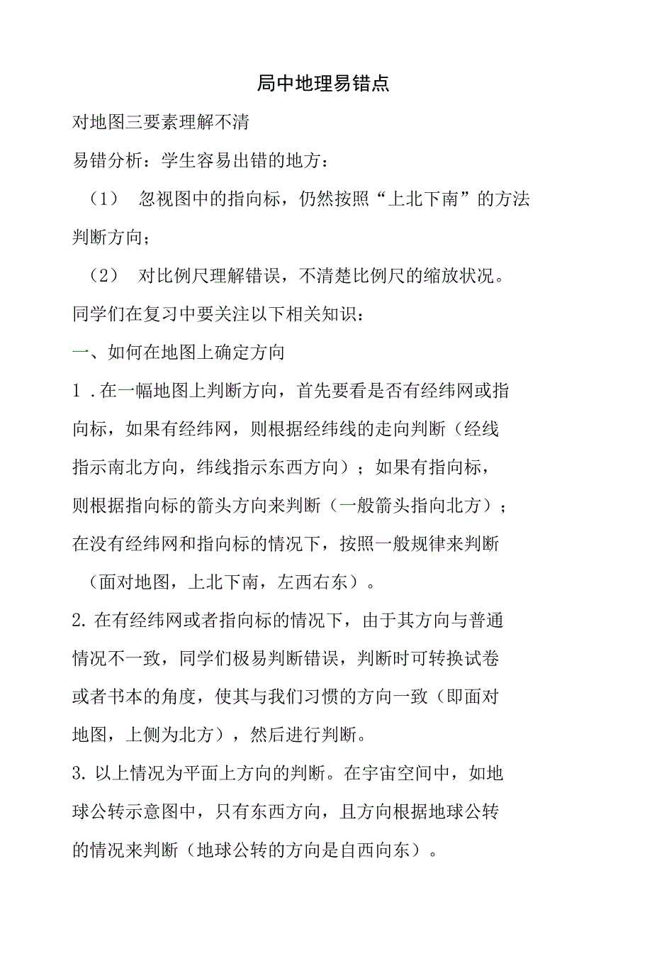 高中地理易错点_第1页