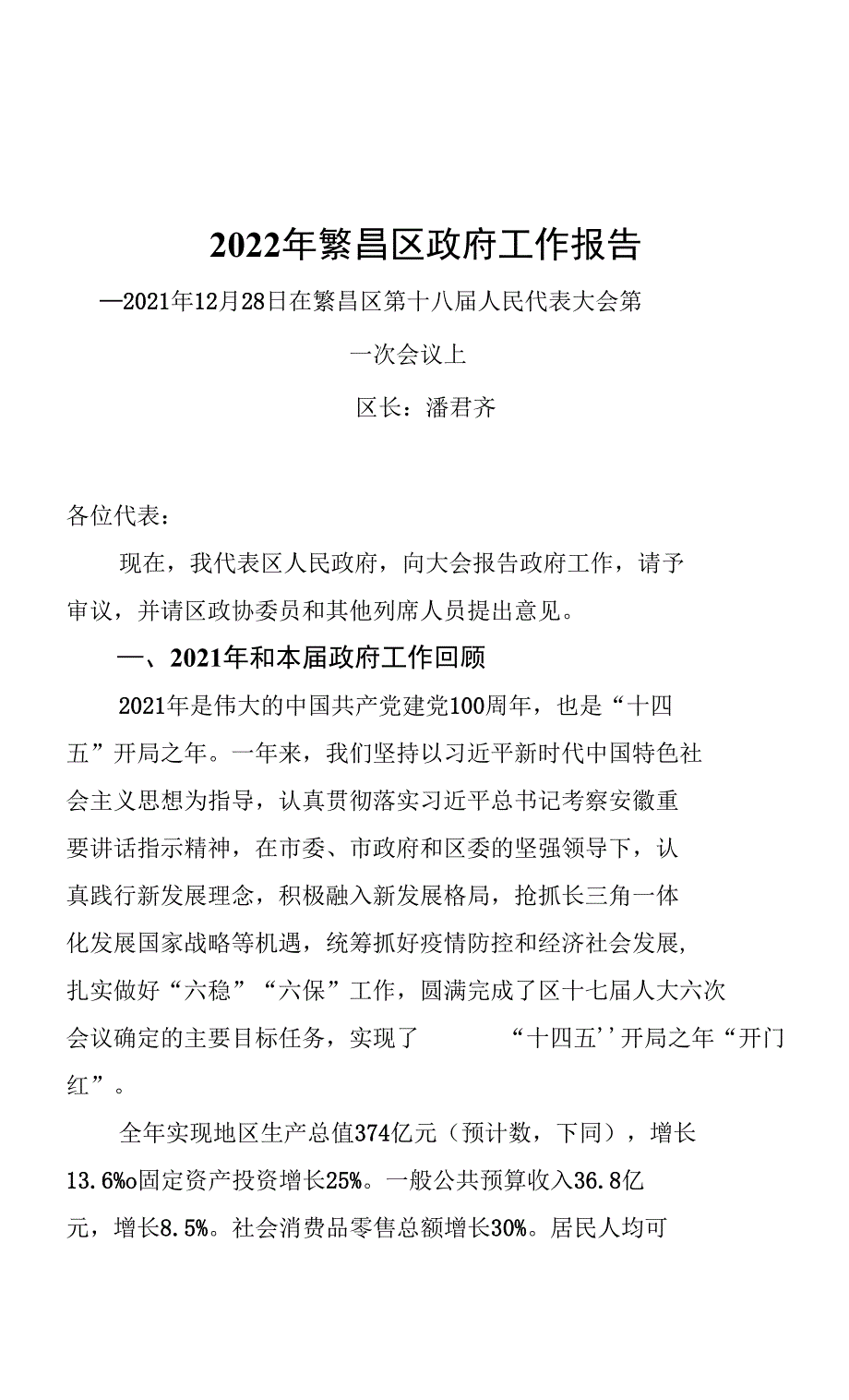 2022年繁昌区政府工作报告（20211228）_第1页