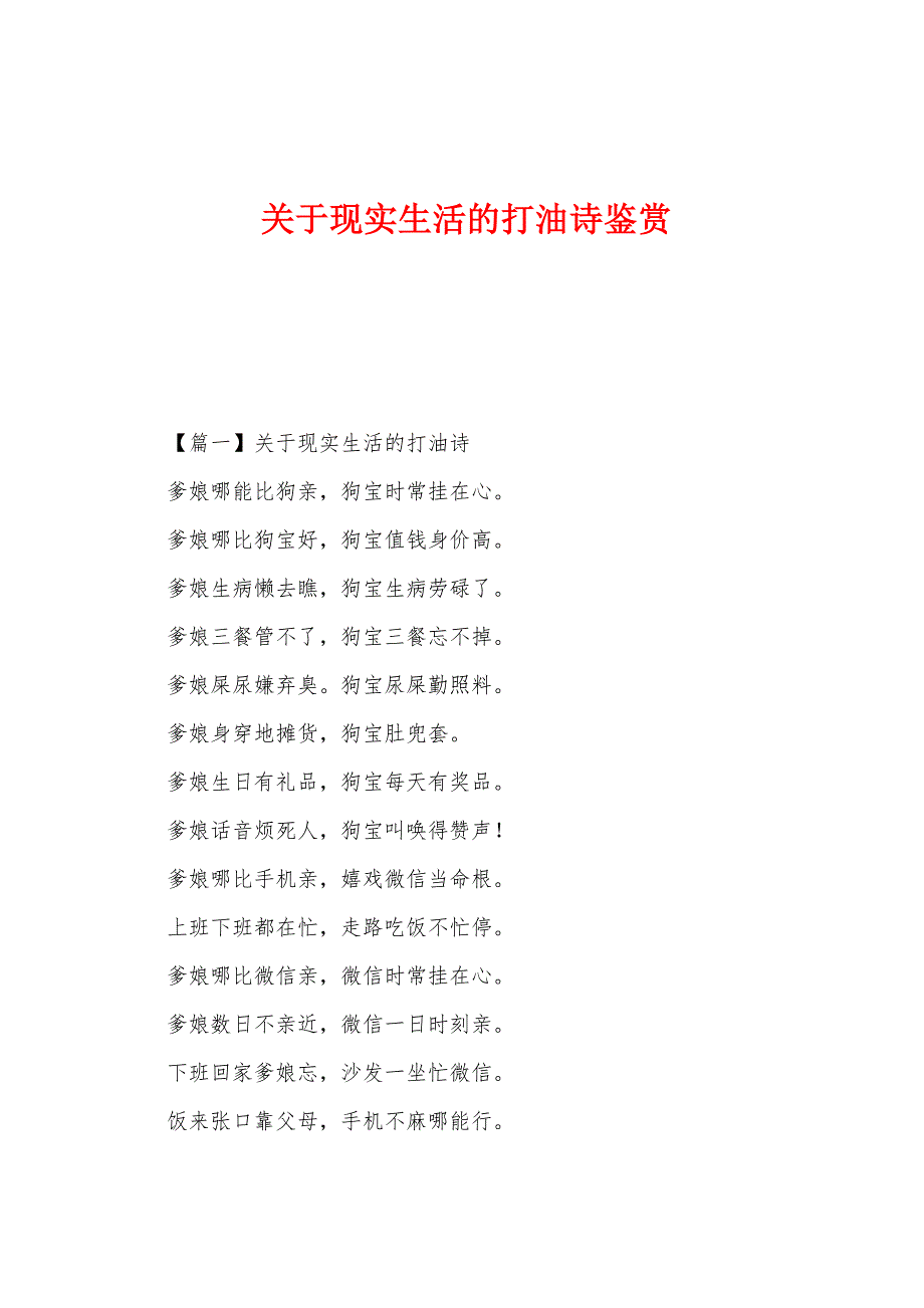 关于现实生活的打油诗鉴赏_第1页