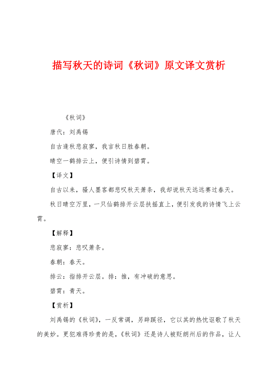 描写秋天的诗词《秋词》原文译文赏析_第1页