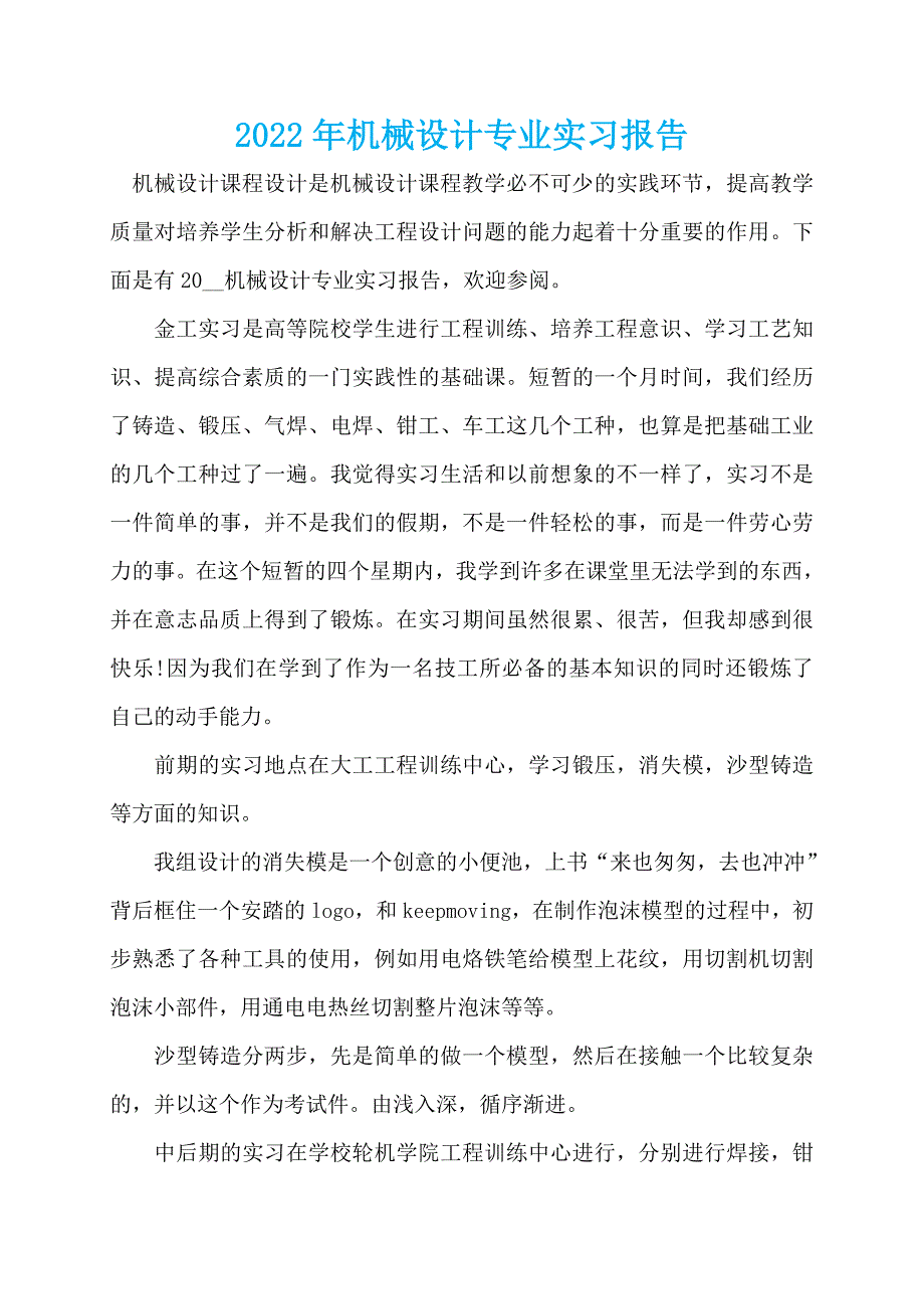 2022年机械设计专业实习报告_第1页