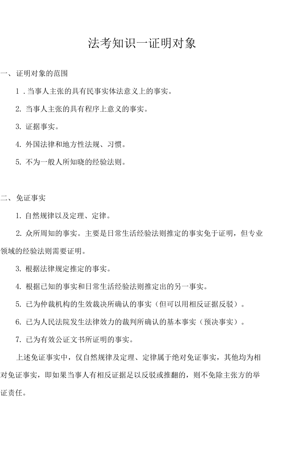 法考知识—证明对象_第1页