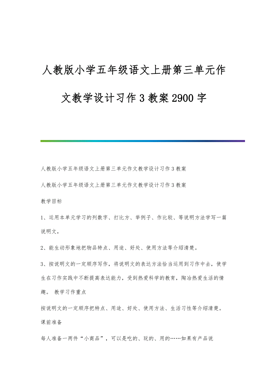 人教版小学五年级语文上册第三单元作文教学设计习作3教案2900字_第1页