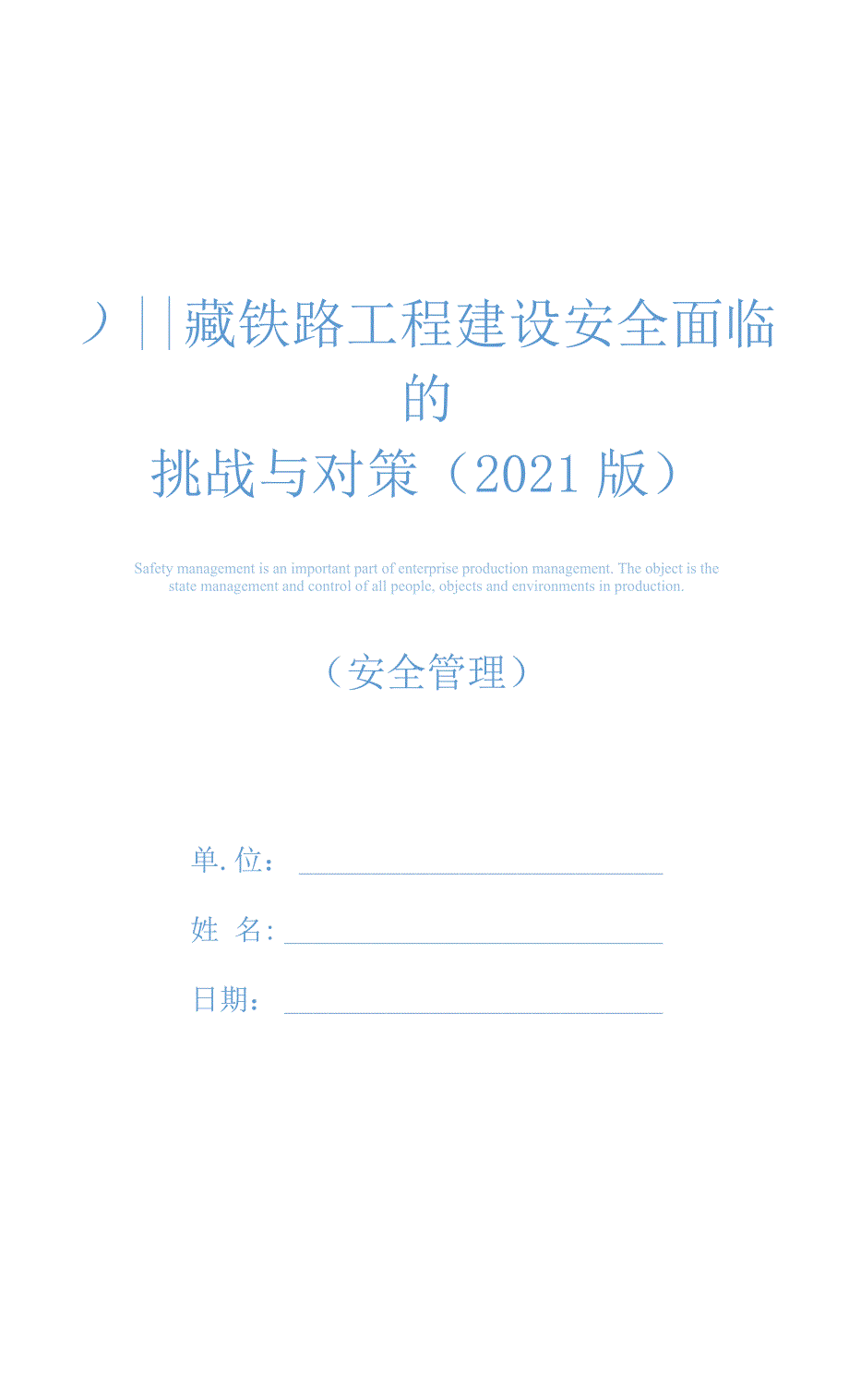 川藏铁路工程建设安全面临的挑战与对策(2021版)_第1页