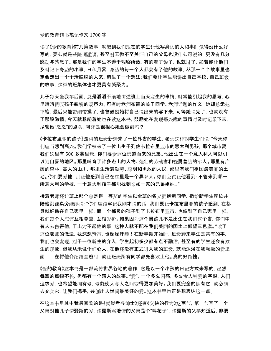 爱的教育读书笔记作文1700字_第1页