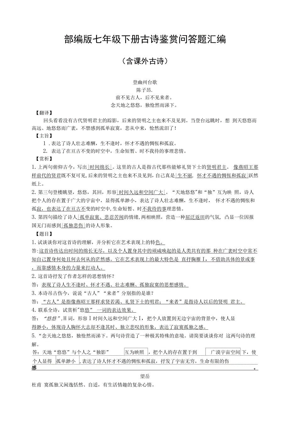 部编版七年级下册古诗鉴赏问答题汇编_第1页