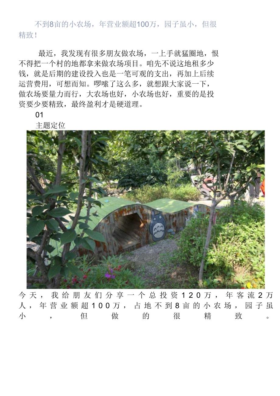 不到8亩的小农场年营业额超100万园子虽小但很精致！_第1页