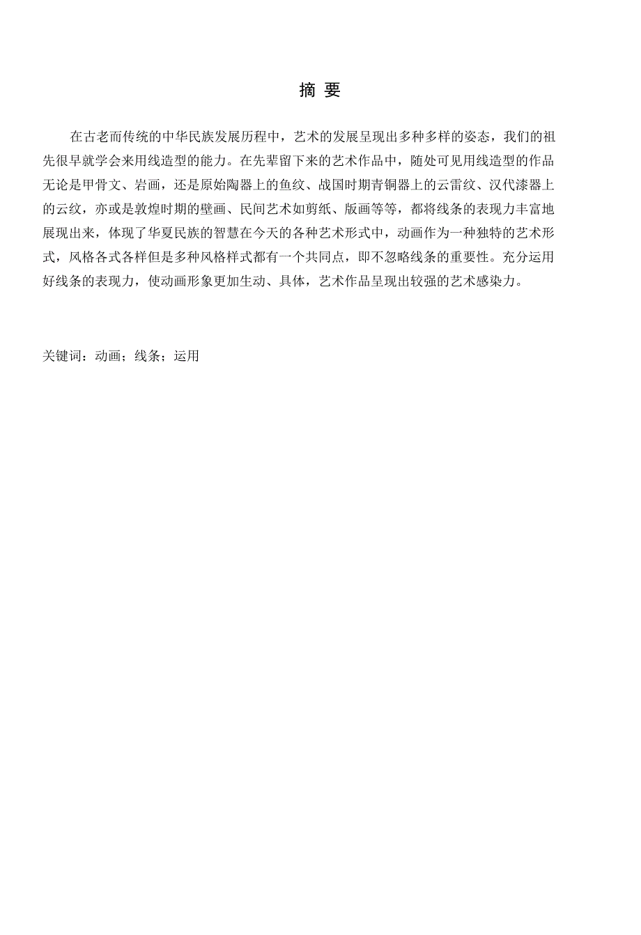 动画设计中线条风格的运用研究_第1页