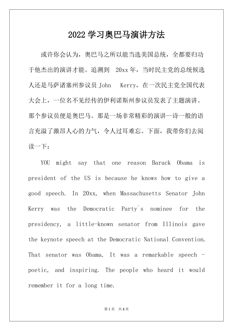 2022年学习奥巴马演讲方法_第1页