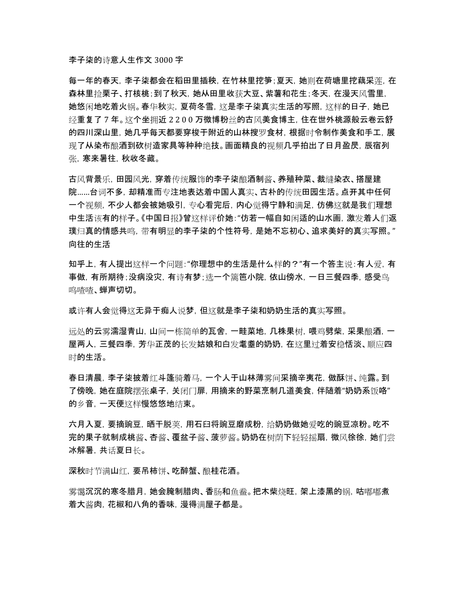 李子柒的诗意人生作文3000字_第1页