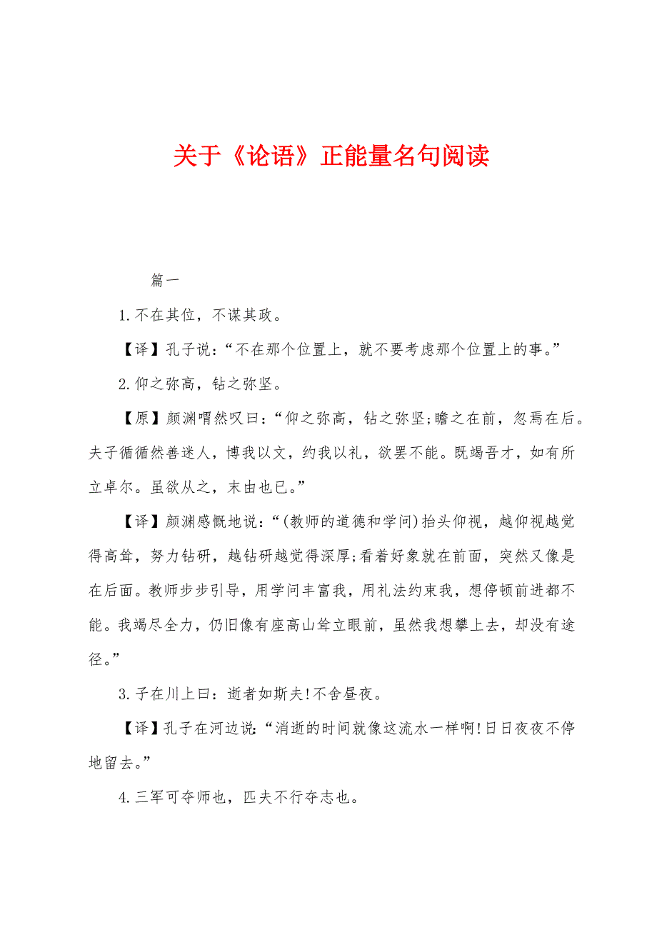 关于《论语》正能量名句阅读_第1页
