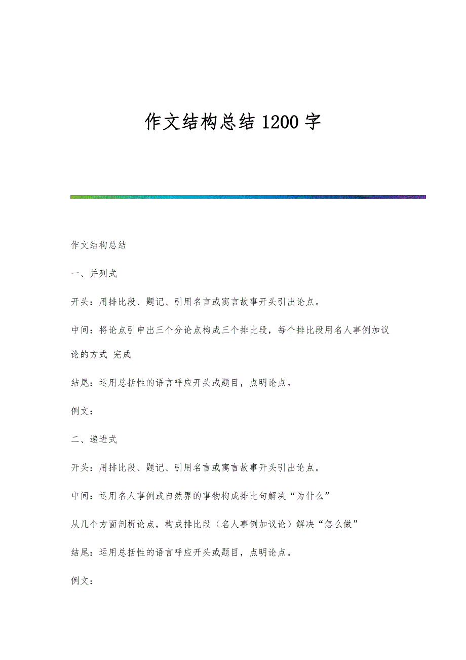 作文结构总结1200字_第1页