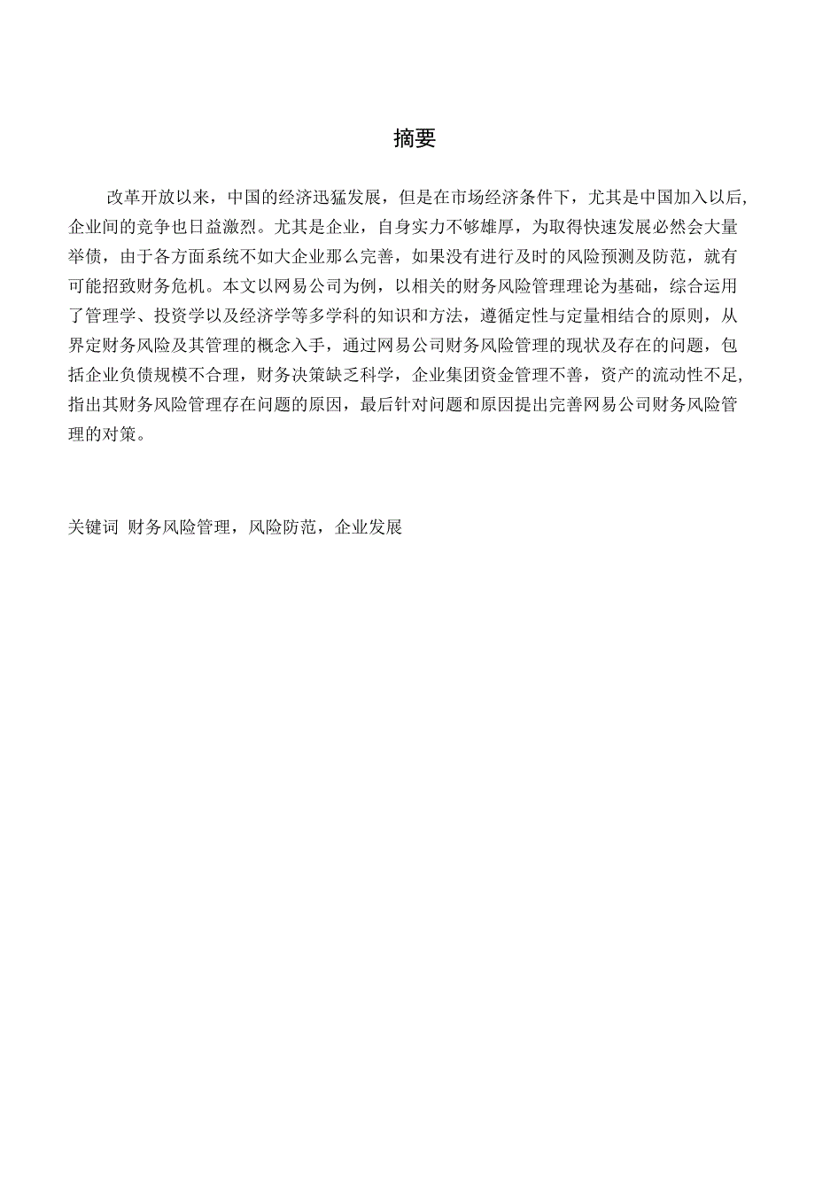 互联网企业财务风险及防范——以网易为例_第1页