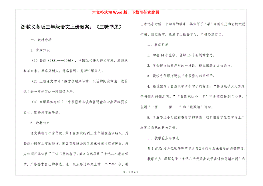 浙教义务版三年级语文上册教案：《三味书屋》_第1页