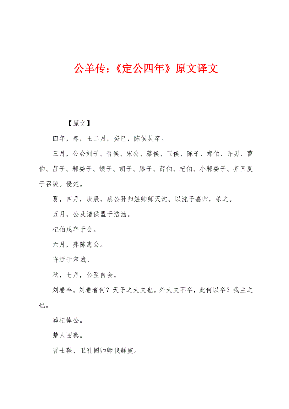 公羊传：《定公四年》原文译文_第1页