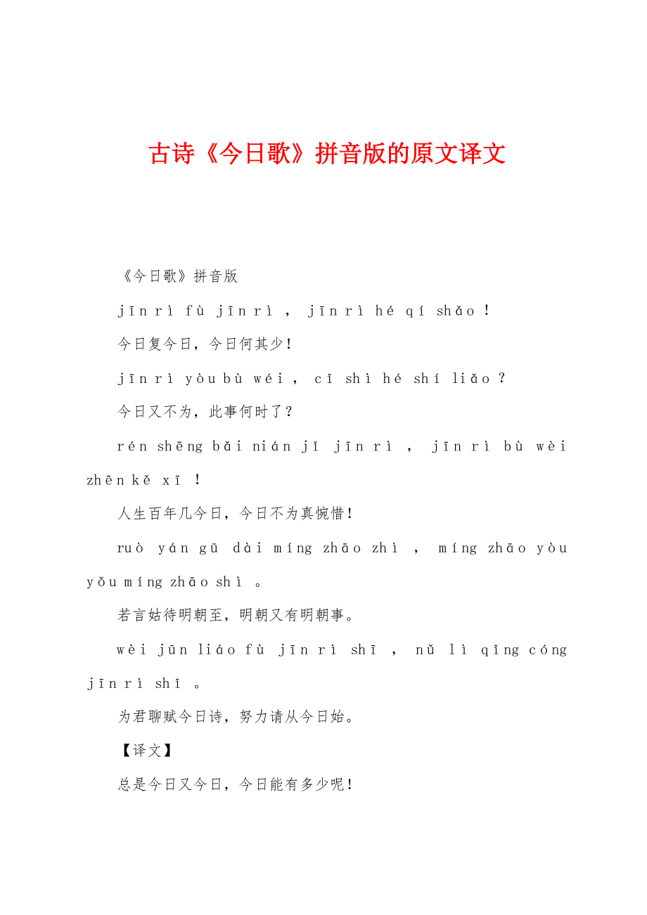 古诗《今日歌》拼音版的原文译文_第1页