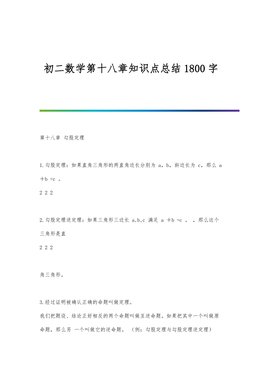 初二数学第十八章知识点总结1800字_第1页