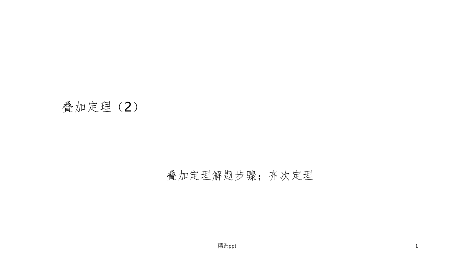 叠加定理解题步骤_第1页