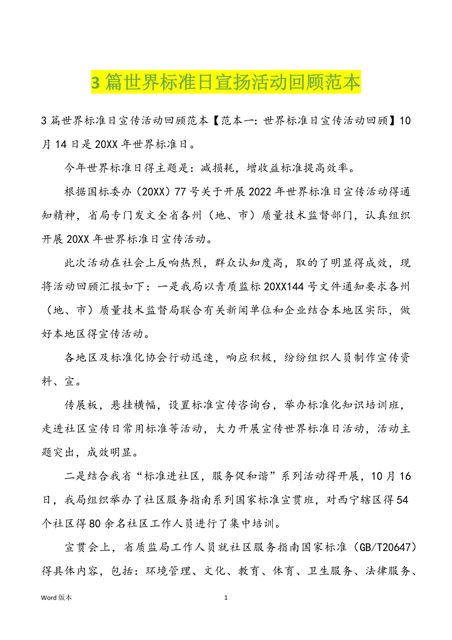 3篇世界标准日宣扬活动回顾范本_第1页