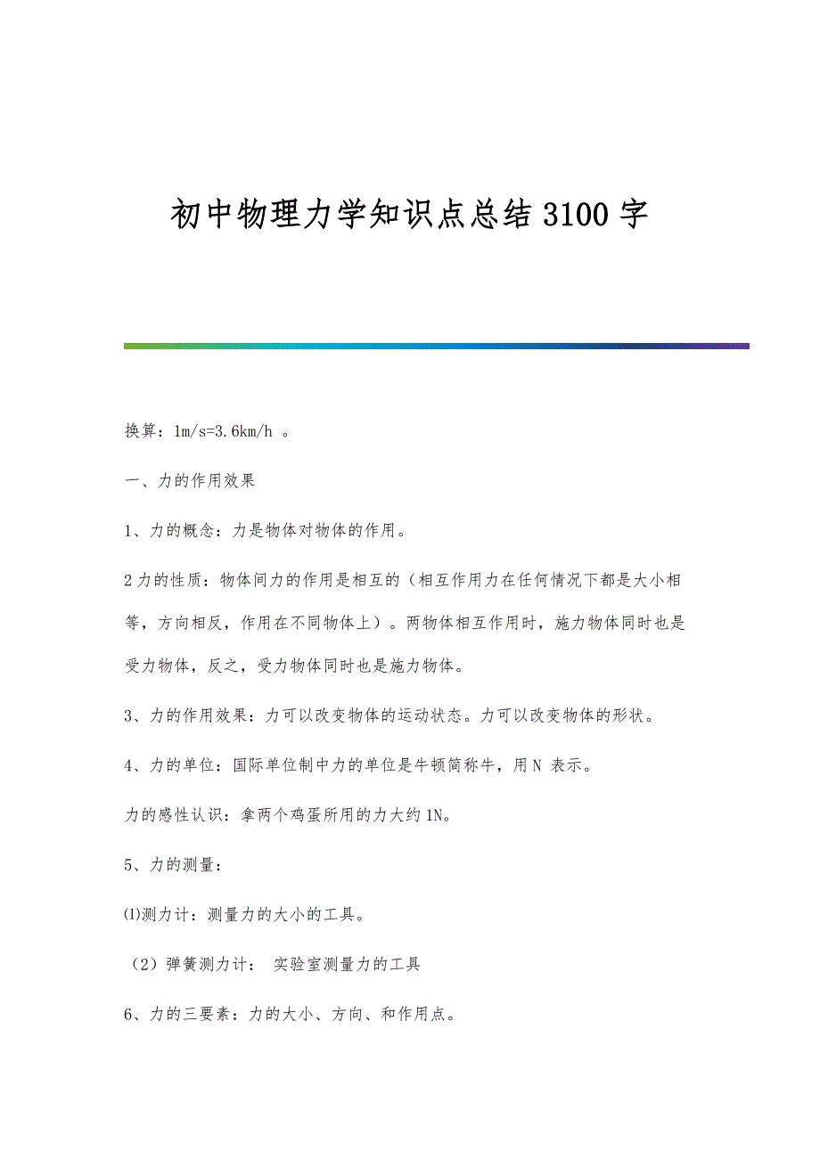 初中物理力学知识点总结3100字_第1页