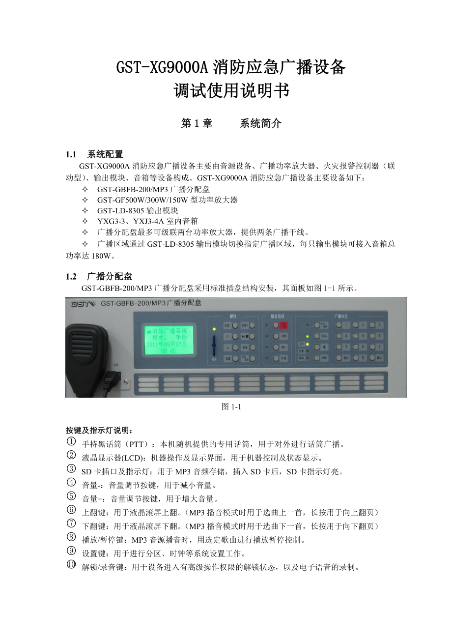 gstxg9000a消防应急广播设备调试使用说明书_第1页